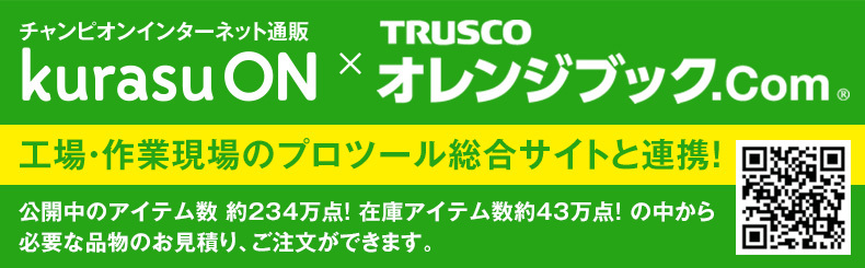 チャンピオンインターネット通販KurasuON × TRUSCO オレンジブック.Com